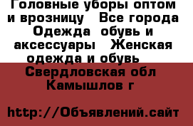 Головные уборы оптом и врозницу - Все города Одежда, обувь и аксессуары » Женская одежда и обувь   . Свердловская обл.,Камышлов г.